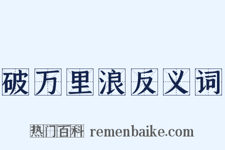 破万里浪反义词是什么意思的图片